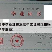 山西高中毕业证样本高中文凭可以用吗（山西省高中毕业证）