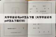 大学毕业证书pdf怎么下载（大学毕业证书pdf怎么下载打印）