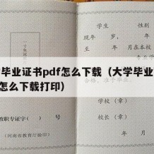 大学毕业证书pdf怎么下载（大学毕业证书pdf怎么下载打印）