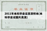 2011年本科毕业证高清样本(本科毕业证图片高清)