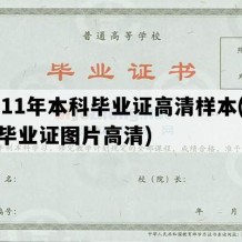 2011年本科毕业证高清样本(本科毕业证图片高清)