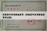 没有高中文凭参加高考（没有高中文凭参加高考可以吗）