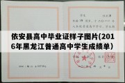 依安县高中毕业证样子图片(2016年黑龙江普通高中学生成绩单）