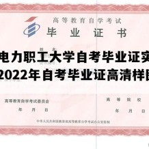 重庆电力职工大学自考毕业证实拍图片（2022年自考毕业证高清样图）