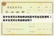 高中文凭可以考幼师证吗高中毕业证有用吗（高中文凭可以考幼师证吗?）