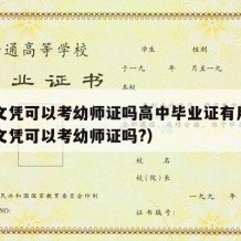 高中文凭可以考幼师证吗高中毕业证有用吗（高中文凭可以考幼师证吗?）