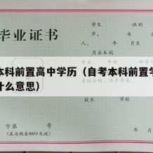 自考本科前置高中学历（自考本科前置学历审查是什么意思）