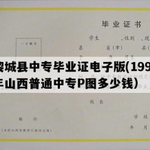 黎城县中专毕业证电子版(1999年山西普通中专P图多少钱）