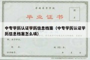 中专学历认证学历信息档案（中专学历认证学历信息档案怎么填）