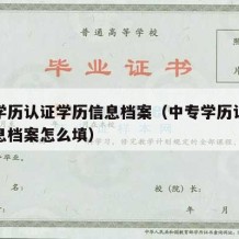 中专学历认证学历信息档案（中专学历认证学历信息档案怎么填）