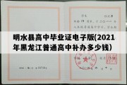 明水县高中毕业证电子版(2021年黑龙江普通高中补办多少钱）