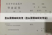 怎么获得本科文凭（怎么获得本科文凭证）