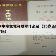 35岁中专文凭可以考什么证（35岁还能考中专吗）