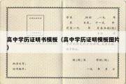 高中学历证明书模板（高中学历证明模板图片）