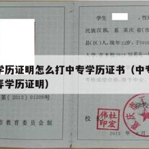 中专学历证明怎么打中专学历证书（中专学历怎么弄学历证明）