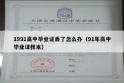 1991高中毕业证丢了怎么办（91年高中毕业证样本）