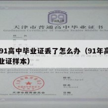 1991高中毕业证丢了怎么办（91年高中毕业证样本）