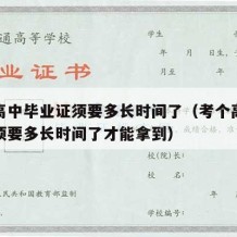 考个高中毕业证须要多长时间了（考个高中毕业证须要多长时间了才能拿到）