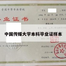 中国传媒大学本科毕业证样本