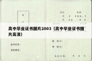 高中毕业证书图片2003（高中毕业证书图片高清）