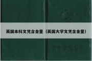 英国本科文凭含金量（英国大学文凭含金量）