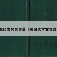 英国本科文凭含金量（英国大学文凭含金量）