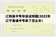 辽阳县中专毕业证样图(2022年辽宁普通中专丢了怎么补）