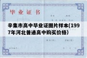 辛集市高中毕业证图片样本(1997年河北普通高中购买价格）