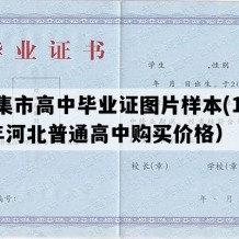 辛集市高中毕业证图片样本(1997年河北普通高中购买价格）