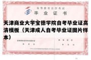 天津商业大学宝德学院自考毕业证高清模板（天津成人自考毕业证图片样本）