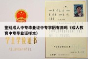 鉴别成人中专毕业证中专学历有用吗（成人教育中专毕业证样本）