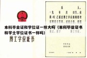 本科毕业证和学位证一样大吗（本科毕业证书和学士学位证书一样吗）