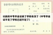 以前的中专毕业证丢了学校也没了（中专毕业证不见了学校已经不在了）