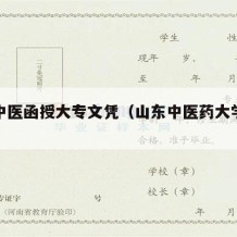 山东中医函授大专文凭（山东中医药大学函授中医）