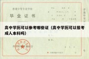 高中学历可以参考哪些证（高中学历可以报考成人本科吗）