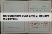 本科文凭指的是毕业证还是学位证（本科文凭是大学文凭吗）