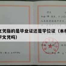 本科文凭指的是毕业证还是学位证（本科文凭是大学文凭吗）