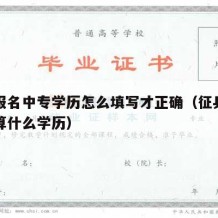 征兵报名中专学历怎么填写才正确（征兵中专在读算什么学历）