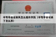 中专毕业证丢失怎么提升学历（中专毕业证丢了怎么弄）