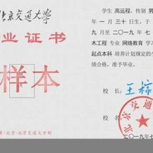 北京交通大学毕业证(大学毕业证样本_图片_模板)_历任校长