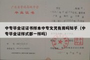 中专毕业证证书样本中专文凭有用吗知乎（中专毕业证样式都一样吗）