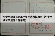 中专毕业证书范本中专学历可以用吗（中专毕业证书是什么样子的）