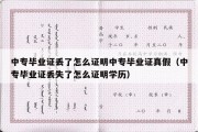 中专毕业证丢了怎么证明中专毕业证真假（中专毕业证丢失了怎么证明学历）