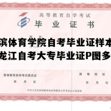 哈尔滨体育学院自考毕业证样本图片（黑龙江自考大专毕业证P图多少钱）