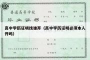 高中学历证明找谁开（高中学历证明必须本人开吗）