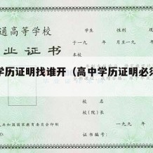 高中学历证明找谁开（高中学历证明必须本人开吗）