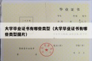 大学毕业证书有哪些类型（大学毕业证书有哪些类型图片）