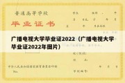 广播电视大学毕业证2022（广播电视大学毕业证2022年图片）