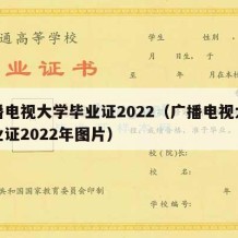 广播电视大学毕业证2022（广播电视大学毕业证2022年图片）