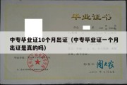 中专毕业证10个月出证（中专毕业证一个月出证是真的吗）